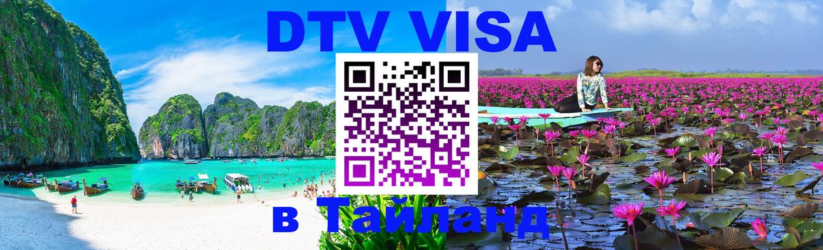 Виза ДТВ на 5 лет в Тайланд 
