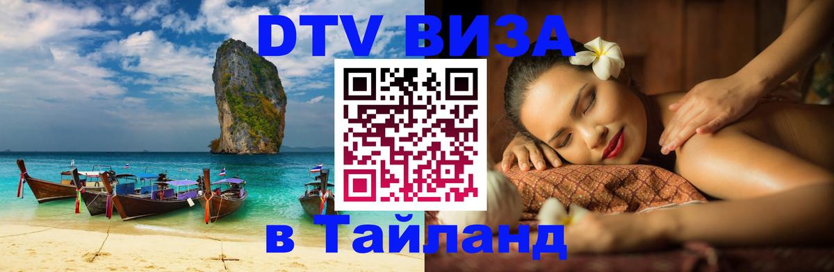 Цены на DTV визу в Таиланд — пакеты услуг, достаточно даже паспорта - 04.12.2025 