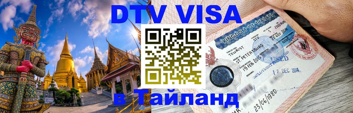 Как сделать DTV визу в Тайланд Лиссабон 
